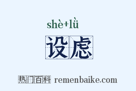 设虑是什么意思的图片